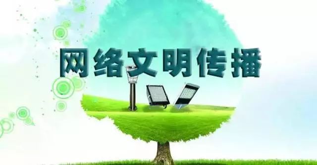 踐行“八不”行為規范，共建清朗網絡文明空間